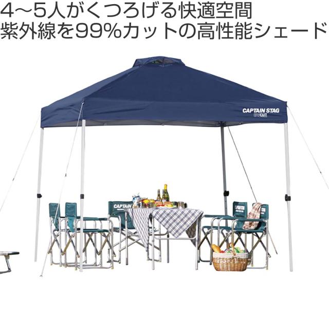 クイックシェードDX UVカット 防水 キャスターバッグ付 2.5m×2.5m （ キャプテンスタッグ テント ワンタッチタープ CAPTAIN STAG アウトドア 5人 4人 アルミ 軽量 組立簡単 正方形 ）
