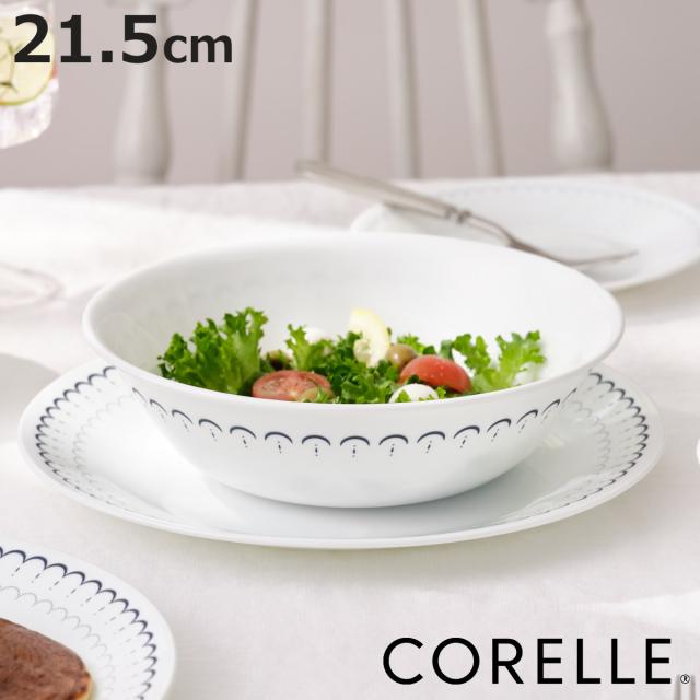 ボウル 21.5cm CORELLE コレール カスピアンレース 大ボウル （ 強化