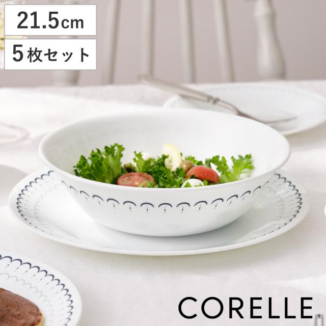 ボウル 21.5cm CORELLE コレール カスピアンレース 大ボウル 5個セット （ 強化ガラス 電子レンジ対応 食洗機対応 オーブン対応 サラダボウル スープボウル 軽い 割れにくい 丈夫 スープ サラダ カレー シチュー 煮込み料理 ）の通販は