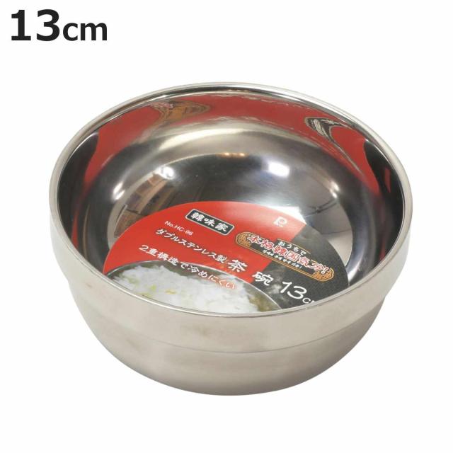韓味家 ダブルステンレス製 茶碗 13cm （ ステンレス 二重構造 韓国