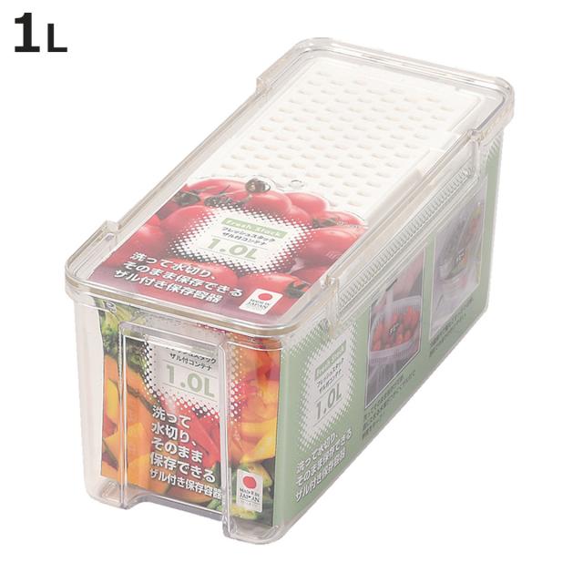保存容器 1.0L フレッシュスタック ザル付 コンテナ （ ザル付き保存