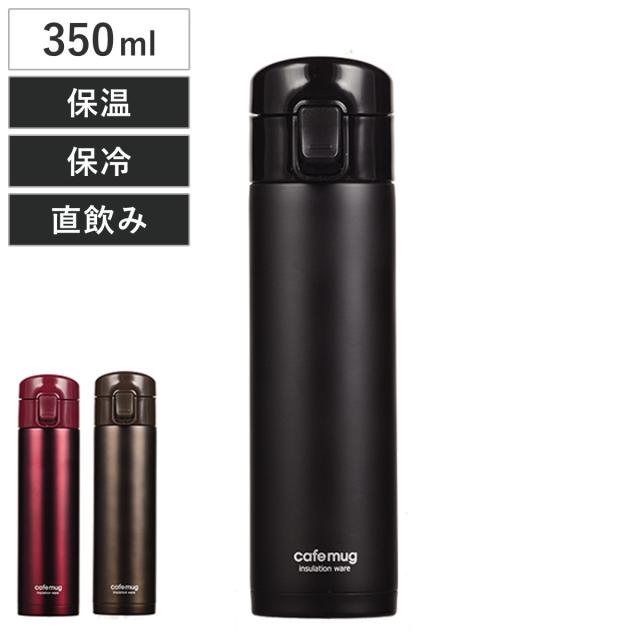水筒 カフェマグワンタッチ 350ml （ 保温 保冷 スリム ワンタッチ 直