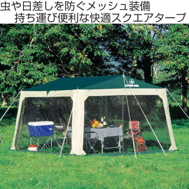 シェード プレーナ メッシュタープセット 3.1m×3.3m キャリーバッグ付 防水 （ キャプテンスタッグ 大型 テント CAPTAIN STAG アウトドア レジャー キャンプ用品 蚊帳 ）