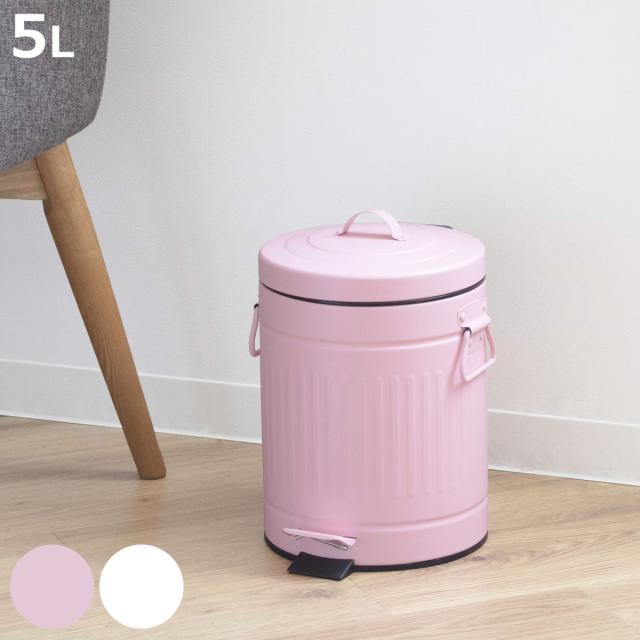 ゴミ箱 ペダルペール クラウス 5L （ ごみ箱 5リットル ペダル式 ふた