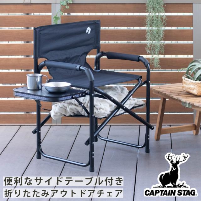 アウトドア女性議長 棚モック付き添い人アルミディレクターチェア サイドテーブル付 （ CAPTAIN STAG アウトドア 居敷き 肘掛付き添い人 女性議長 分かりやすい 難民キャンプ 難民キャンプ装具 余暇装具 居敷き 1人掛け 折り畳み 速見表付き添い人 棚付き添い人 ）