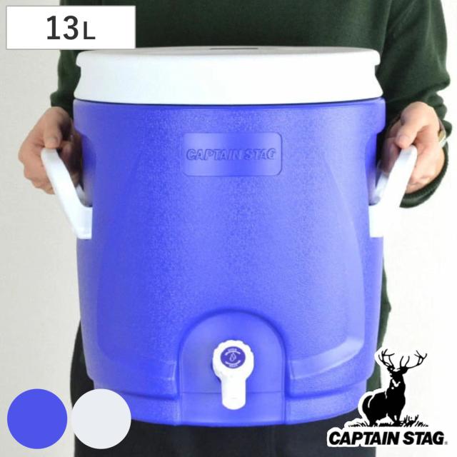 保冷ウォータージャグ スポーツドリンク対応 リガード ウォータージャグ＆クーラー 13L キャプテンスタッグ （ CAPTAIN STAG ウォータージャグ ジャグ ウォータークーラー スポーツジャグ 大容量 13リットル 保冷ボックス ）