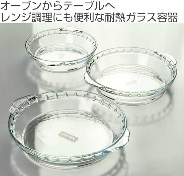 グラタン皿 大皿 23cm パイレックス Pyrex 丸 耐熱ガラス オーブン