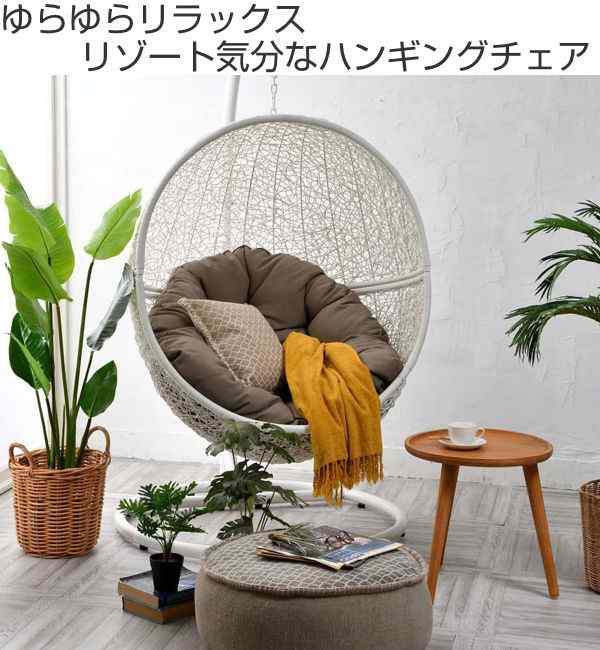 ハンギングチェア 1人用 アジアンリゾート風 クッション付 Breeze カゴ幅100cm （ 開梱設置 ガーデンファニチャー パーソナルチェア  ハンモックチェア 一人がけ ラタン調 イス チェア エッグソファー 自立式 たまご型 撥水 おしゃれ ）の通販はau PAY マーケット - お弁当  ...