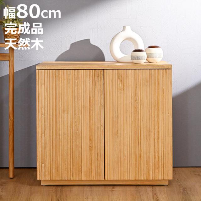 キャビネット 幅80cm リブ 可動棚 エイジング加工 （ リブキャビネット 棚 ラック 収納 天然木 完成品 大容量 ディスプレイ リビング収納 食器棚 木製 ）