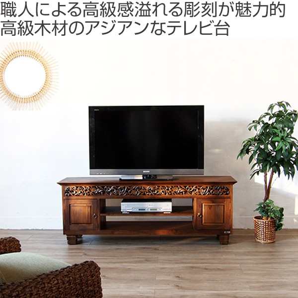 木製彫刻入りテレビ台　アジアンテイストボード　アジアン雑貨　木製テレビボード 受注生産品 アジアン家具 テレビ台 チーク無垢材 おしゃれ 幅125