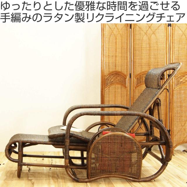 籐 座椅子 フットレスト付 ハイバック 三つ折椅子 ラタン家具 WAHOO 座面高36cm （ 椅子 ラタン ラタン製 籐製 アジアン アジアン家具 折りたたみ マガジンラック付き リクライニングチェア ハンドメイド 手編み ）_1