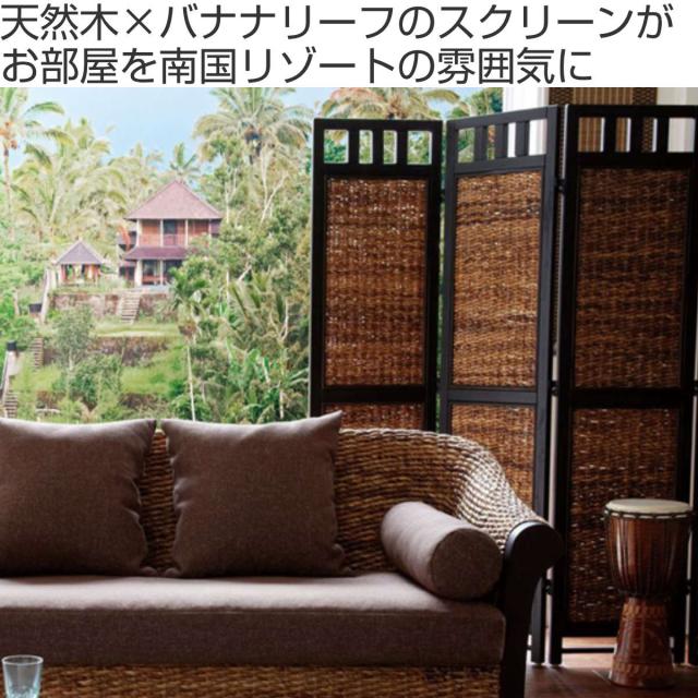 衝立 スクリーン 3連 アジアン家具 Banana Leaf 高さ160cm （ ついたて 