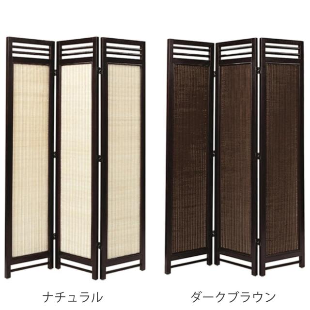 スクリーン 3連 衝立 アジアン家具 籐編み幕部 高さ160cm ナチュラル