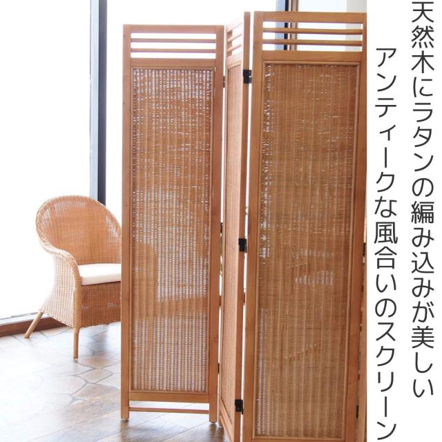 籐 スクリーン 3連 高さ160cm ラタン製 Natural rattan （ 衝立 