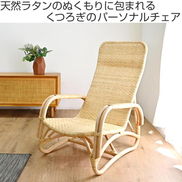 ラタン パーソナルチェア 座面高27cm 天然素材 肘掛け付き WAHOO （ 椅子 座椅子 高座椅子 ラタン製 籐製 籐椅子 家具 和モダン 完成品 ハイバック 畳ずり付き ひじ掛け アームチェア リビング ナチュラル ハンドメイド おしゃれ ）