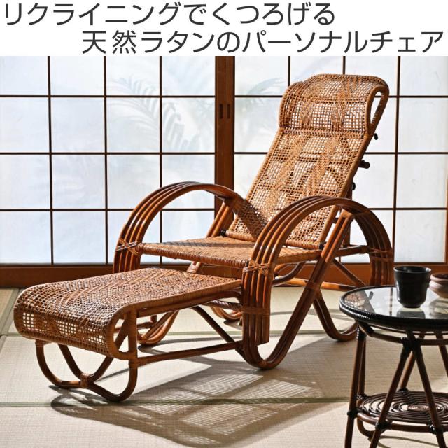 ラタン リクライニングチェア 3段階 座面高36cm フットレスト付き
