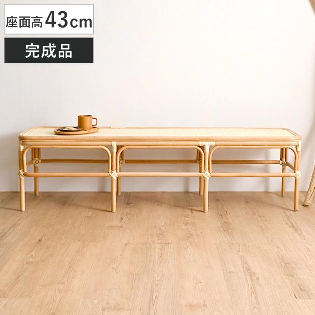 ラタン ベンチ 幅160cm 玄関 ダイニング 籐椅子 長椅子 （ 椅子 チェア ラタン製 天然素材 籐製 背もたれなし 家具 完成品 高品質 あじろ編み お掃除ロボット対応 ナチュラル おしゃれ ホテル 旅館 脱衣場 耐久性 丈夫 ）