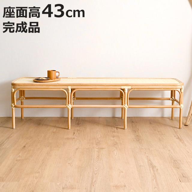 ラタン ベンチ 幅160cm 玄関 ダイニング 籐椅子 長椅子 （ 椅子 チェア ラタン製 天然素材 籐製 背もたれなし 家具 完成品 高品質 あじろ編み お掃除ロボット対応 ナチュラル おしゃれ ホテル 旅館 脱衣場 耐久性 丈夫 ）
