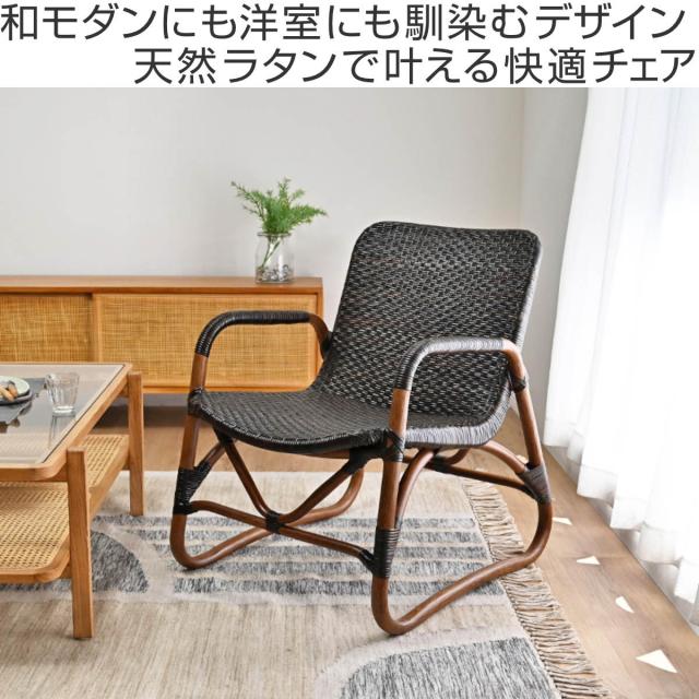 ラタン 高座椅子 座面高58cm 籐 天然素材 肘掛け付き WAHOO （ 椅子 座椅子 ラタン製 籐製 籐椅子 家具 和モダン 完成品 畳ずり付き パーソナルチェア ひじ掛け アームチェア リビング ハンドメイド おしゃれ ）_1