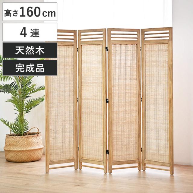 衝立 4連 高さ160cm ラタン 天然木 折りたたみ 間仕切り （ パーテーション スクリーン 籐 目隠し 自立式 ついたて 籐製 パーティション 間仕切 アジアン アジアンテイスト ナチュラル おしゃれ コンパクト収納 ）