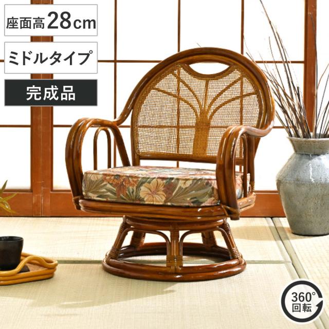 ラタン回転座椅子 ミドルタイプ 座面高28cm 花柄 クッション付き 360度回転 （ 回転チェア 高座椅子 和モダン 肘掛け 籐 ラタン 座椅子 完成品 背もたれ 回転椅子 回転座椅子 回転式 回る 360度 通気性 持ち運び 軽量 籐椅子 ）