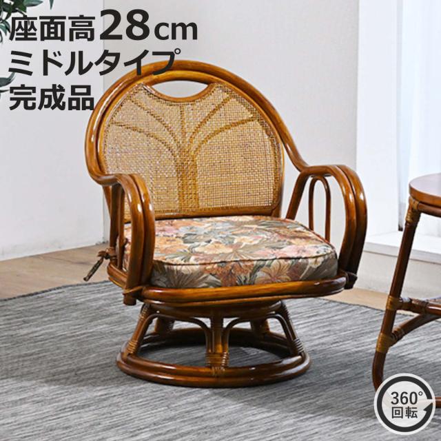 ラタン回転座椅子 ミドルタイプ 座面高28cm 花柄 クッション付き 360度回転 （ 回転チェア 高座椅子 和モダン 肘掛け 籐 ラタン 座椅子 完成品 背もたれ 回転椅子 回転座椅子 回転式 回る 360度 通気性 持ち運び 軽量 籐椅子 ）