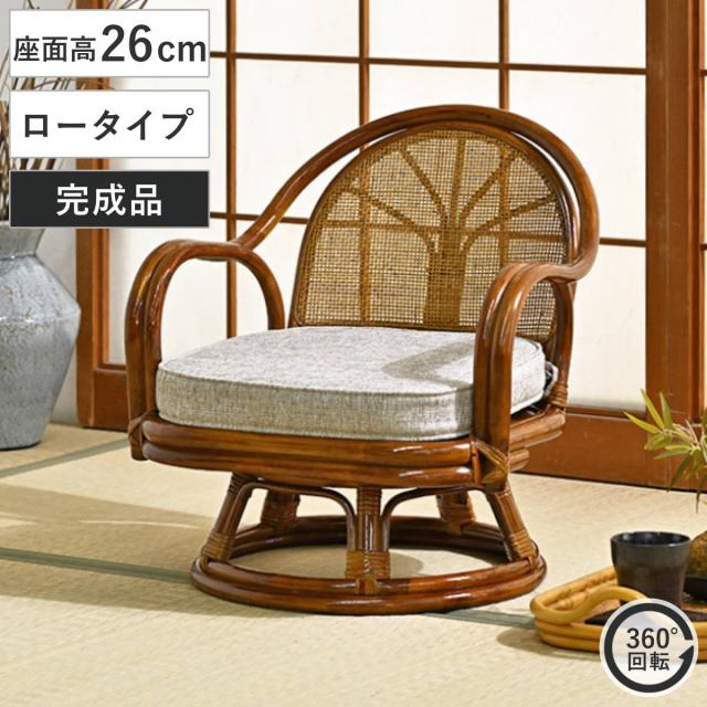 ラタン回転座椅子 ロータイプ 座面高26cm 軽量 クッション付き 360度回転 （ 和モダン 肘掛け 籐 ラタン 回転椅子 回転座椅子 座椅子 完成品 背もたれ 回転式 回る 360度 肘掛け付き アーム付き クッション 通気性 持ち運び ）