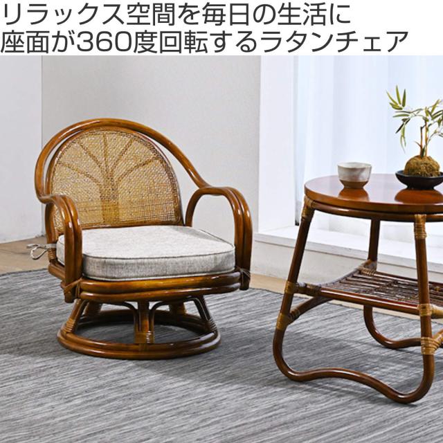 ラタン回転座椅子 ロータイプ 座面高26cm 軽量 クッション付き 360度回転 （ 和モダン 肘掛け 籐 ラタン 回転椅子 回転座椅子 座椅子 完成品 背もたれ 回転式 回る 360度 肘掛け付き アーム付き クッション 通気性 持ち運び ）_1