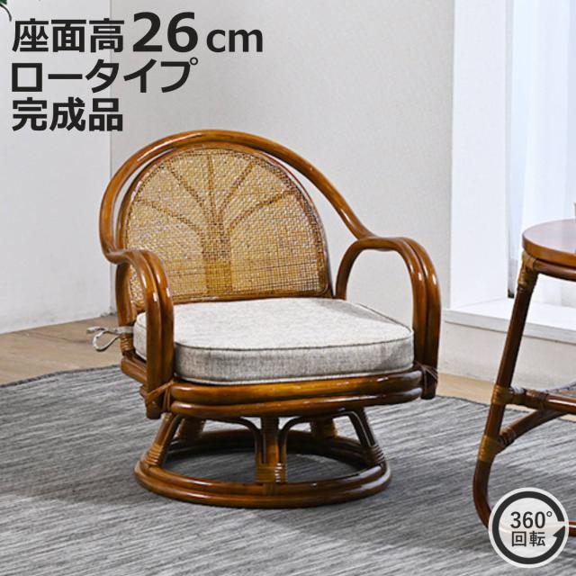 ラタン回転座椅子 ロータイプ 座面高26cm 軽量 クッション付き 360度回転 （ 和モダン 肘掛け 籐 ラタン 回転椅子 回転座椅子 座椅子 完成品 背もたれ 回転式 回る 360度 肘掛け付き アーム付き クッション 通気性 持ち運び ）
