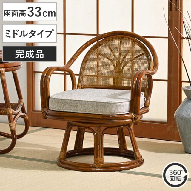ラタン回転座椅子 ミドルタイプ 座面高33cm 軽量 クッション付き 360度回転 （ 和モダン 肘掛け 籐 ラタン 回転椅子 回転座椅子 座椅子 完成品 背もたれ 回転式 回る 360度 肘掛け付き アーム付き クッション 通気性 持ち運び ）