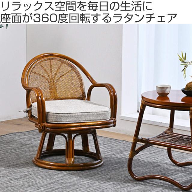 ラタン回転座椅子 ミドルタイプ 座面高33cm 軽量 クッション付き 360度回転 （ 和モダン 肘掛け 籐 ラタン 回転椅子 回転座椅子 座椅子 完成品 背もたれ 回転式 回る 360度 肘掛け付き アーム付き クッション 通気性 持ち運び ）_1