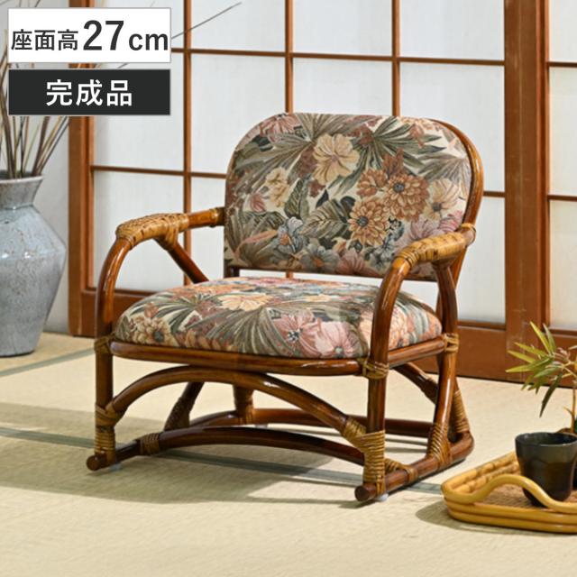 座椅子 座面高27cm 軽量 クッション付き 花柄 和モダン 肘掛け 籐 ラタンチェア （ 椅子 ラタン製 パーソナルチェア 籐製座椅子 チェア ローチェア リビングチェア 背もlたれ 和 アジアン 肘掛け付き クッション 完成品 ）