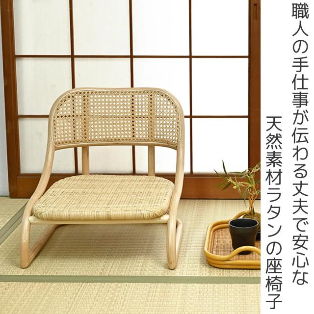 ラタン座椅子 座面高18cm ロータイプ ナチュラル おしゃれ コンパクト ラタン 籐 和室 （ 椅子 ラタンチェア ラタン製 籐製座椅子 チェア ワイド 軽量 パーソナルチェア ローチェア 和 アジアン 天然素材 ）