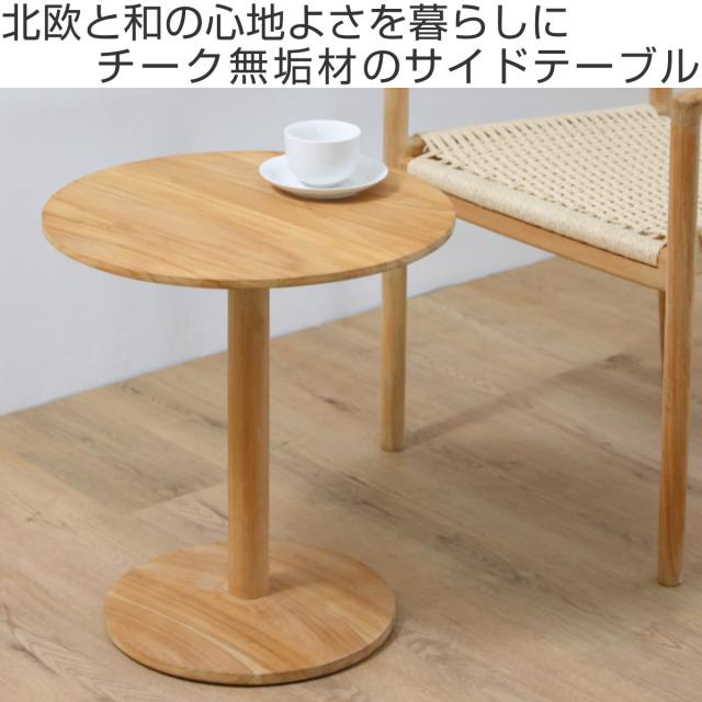サイドテーブル 直径45cm チーク材 HOKOS （ ミニテーブル テーブル 木製 天然木 完成品 ソファサイド ベッドサイド 丸テーブル ナイトテーブル コーヒーテーブル ベッドテーブル 玄関 ディスプレイ 飾り台 高さ50cm ）_1