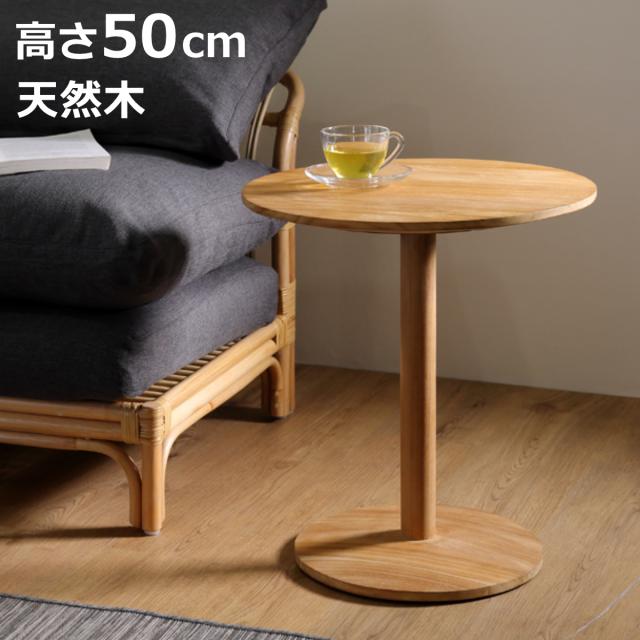 サイドテーブル 直径45cm チーク材 HOKOS （ ミニテーブル テーブル 木製 天然木 完成品 ソファサイド ベッドサイド 丸テーブル ナイトテーブル コーヒーテーブル ベッドテーブル 玄関 ディスプレイ 飾り台 高さ50cm ）