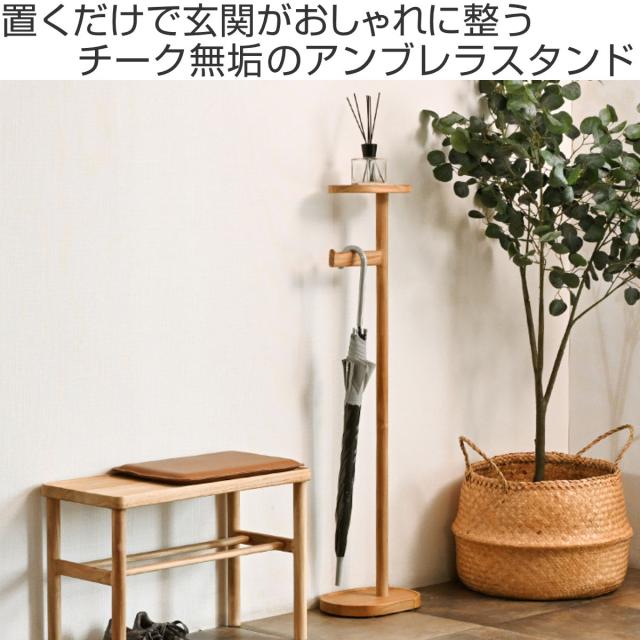 アンブレラスタンド 幅29cm 傘立て チーク材 HOKOS （ 傘たて 木製 天然木 傘 収納 玄関収納 コンパクト スリム 省スペース チーク 木 ウッド 土間収納 シューズクローク シンプル 子供用傘 完成品 ）_1