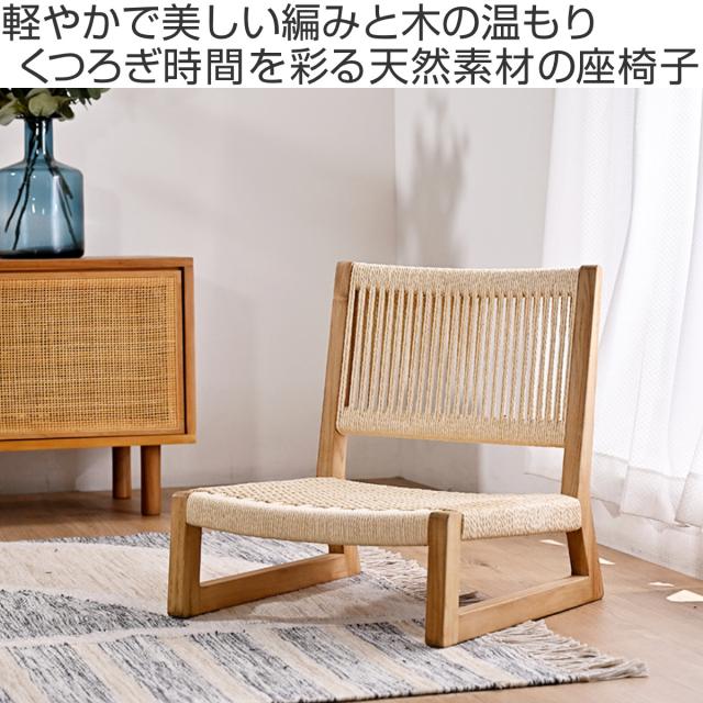 ペーパーコード座椅子 座面高17cm チーク材 （ 座椅子 座いす ローチェア 1人掛け 完成品 木製 天然木 ロータイプ 座面 広い 背もたれ付き 軽い 軽量 肘なし 座イス 低い 低設計 チェア イス 椅子 いす リビング 畳 和室 座敷 ）_1