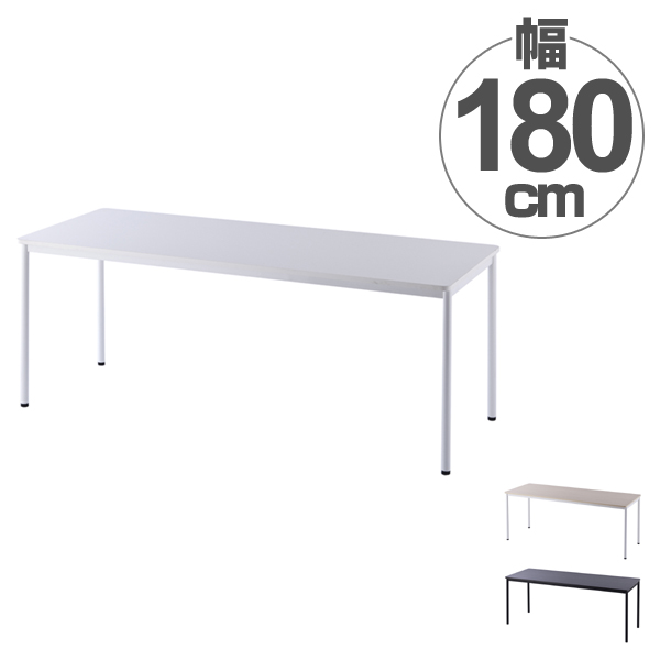 【法人限定】 ワークテーブル　オフィスデスク　シンプルデザイン　幅180cm （ ワークデスク デスク テーブル 机 オフィス家具 オフィス パソコンデスク PCデスク 書斎 SOHO 平机 事務用 事務机 引き出しなし ミーティングデスク ）の通販は