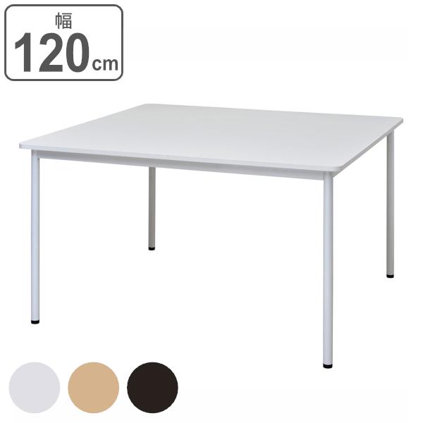 【法人限定】 テーブル 幅120cm シンプルテーブル 角型 オフィス 会議テーブル ミーティングテーブル （ 机 ミーティング オフィス家具 オフィステーブル 会議用 打合せ 正方形 作業机 オフィスデスク フリーレイアウト ）