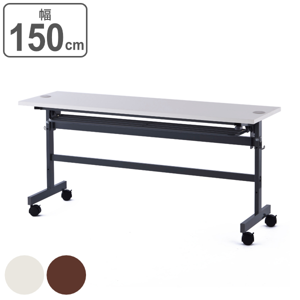 【法人限定】 フォールディングテーブル2 配線機能付き 幅150cm 奥行45cm 会議 ミーティング オフィス 折りたたみ 収納 テーブル キャスター （ 会議テーブル オフィステーブル 省スペース ミーティングテーブル スリム 棚 ）の通販は