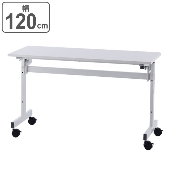 【法人限定】 フォールディングテーブル2 幅120cm 奥行45cm 会議 ミーティング オフィス テーブル 折りたたみ 収納 キャスター （ 会議テーブル スリム オフィステーブル オフィス家具 省スペース ミーティングテーブル ）の通販は 13,954円