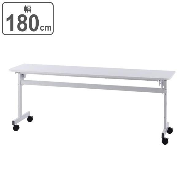 【法人限定】 フォールディングテーブル2 幅180cm 奥行45cm 会議 ミーティング オフィス テーブル 折りたたみ 収納 キャスター （ 会議テーブル スリム オフィステーブル オフィス家具 省スペース ミーティングテーブル ）の通販は