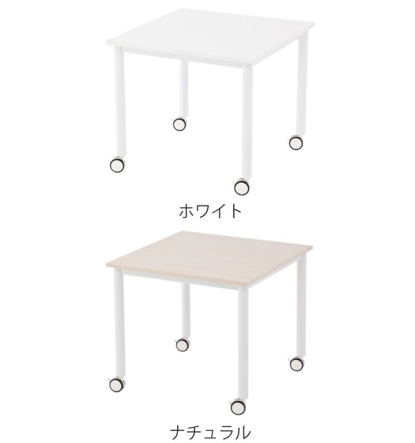 【法人限定】 キャスターテーブル 幅80cm 正方形 角型 ミーティング 会議 塾 テーブル キャスター デスク （ キャスター付き 会議テーブ｜au  PAY マーケット