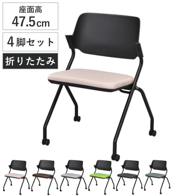 オフィスチェア 4脚セット 座面高47.5cm キャスター付き 折りたたみ （ 法人限定 キャスター付き ミーティングチェア 折り畳み 折りたたみチェア オフィス 会議 椅子 肘なし チェア ）