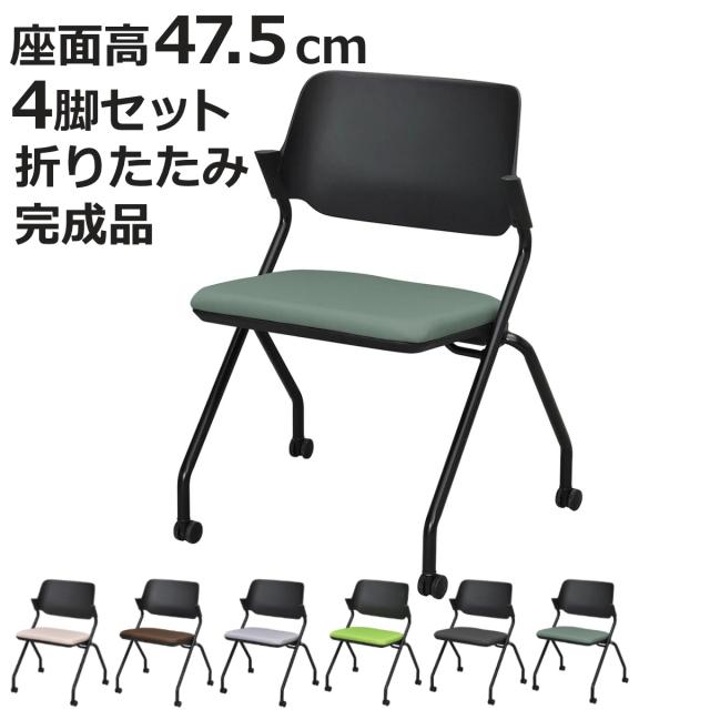 オフィスチェア 4脚セット 座面高47.5cm キャスター付き 折りたたみ （ 法人限定 キャスター付き ミーティングチェア 折り畳み 折りたたみチェア オフィス 会議 椅子 肘なし チェア ）