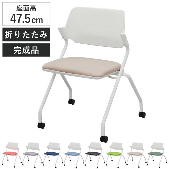 オフィスチェア 座面高47.5cm キャスター付き 折りたたみ スタッキング 