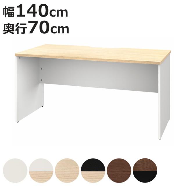 オフィスデスク 幅140×奥行70cm 木製 PLANN （ 法人限定 デスク 事務机 シンプル 机 パソコンデスク ワークデスク 平机 オフィス 会社 木目調 オフィス収納 配線受け 背面化粧仕上げ 事務所 オフィス家具 施設 ）
