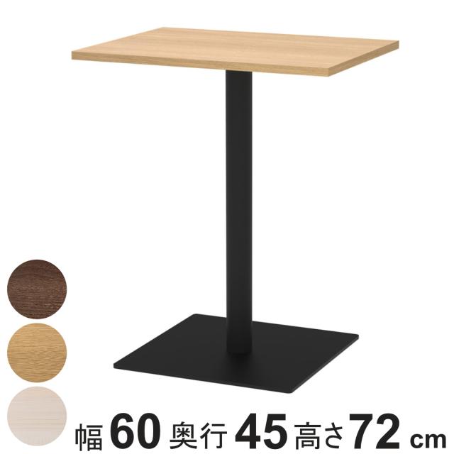 カフェテーブル 角形 幅60×奥行45×高さ72cm リスタ （ 法人限定 オフィス カフェ ラウンジ テーブル コンパクト 木目調 スタイリッシュ ナチュラル シンプル おしゃれ 会議 ミーティング ）