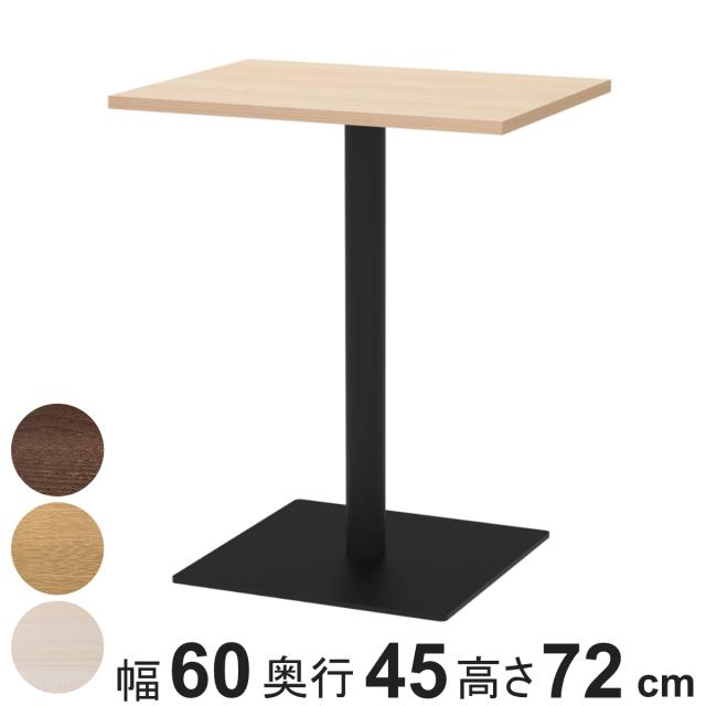 カフェテーブル 角形 幅60×奥行45×高さ72cm リスタ （ 法人限定 オフィス カフェ ラウンジ テーブル コンパクト 木目調 スタイリッシュ ナチュラル シンプル おしゃれ 会議 ミーティング ）