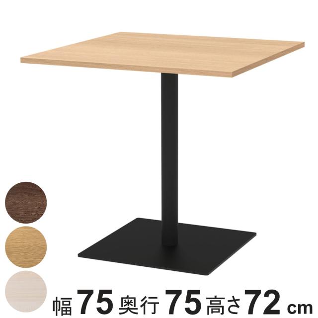 カフェテーブル 角形 幅75×奥行75×高さ72cm リスタ （ 法人限定 オフィス カフェ ラウンジ テーブル コンパクト 木目調 スタイリッシュ ナチュラル シンプル おしゃれ 会議 ミーティング ）